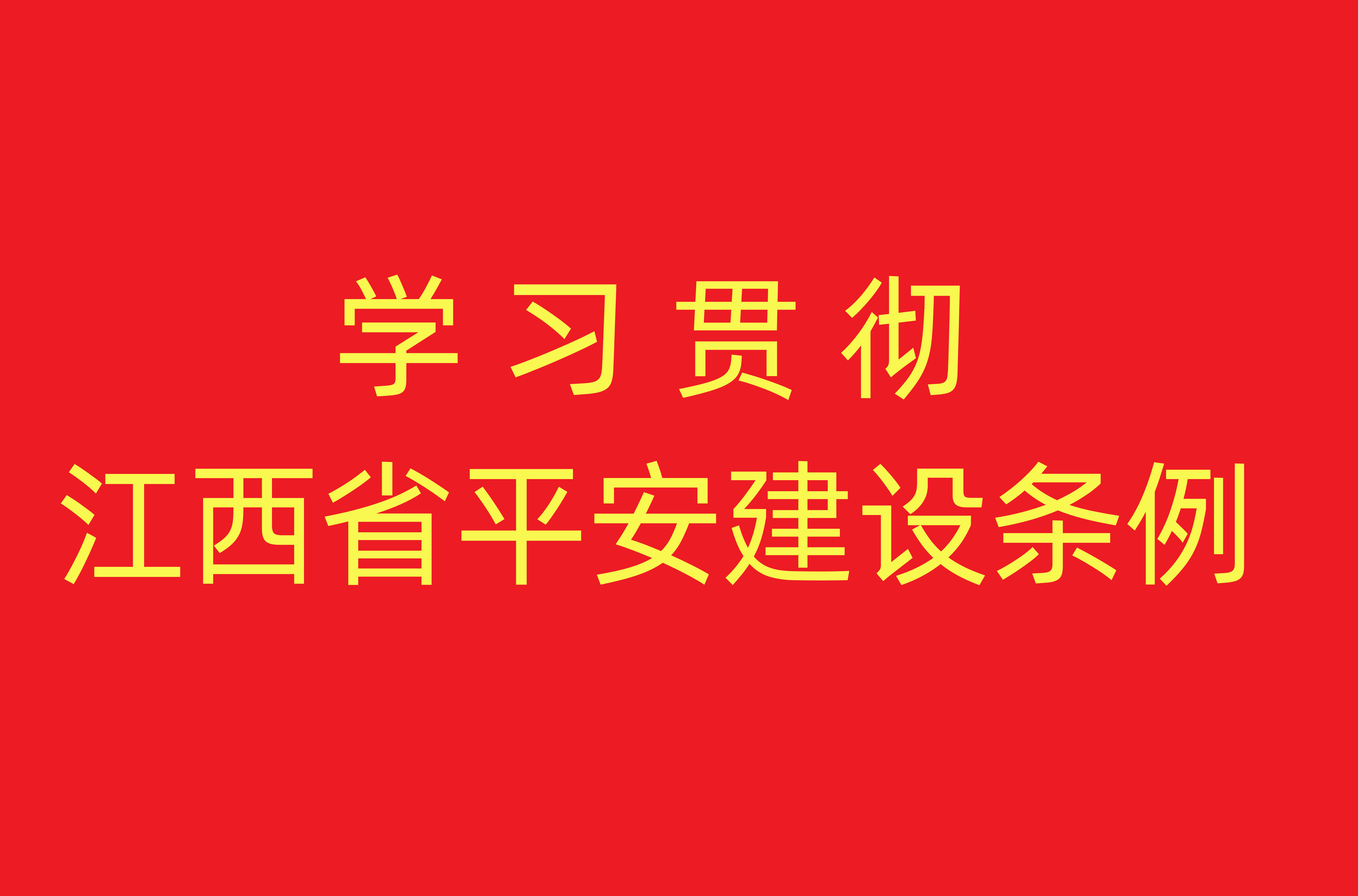 学习贯彻江西省平安建设条例