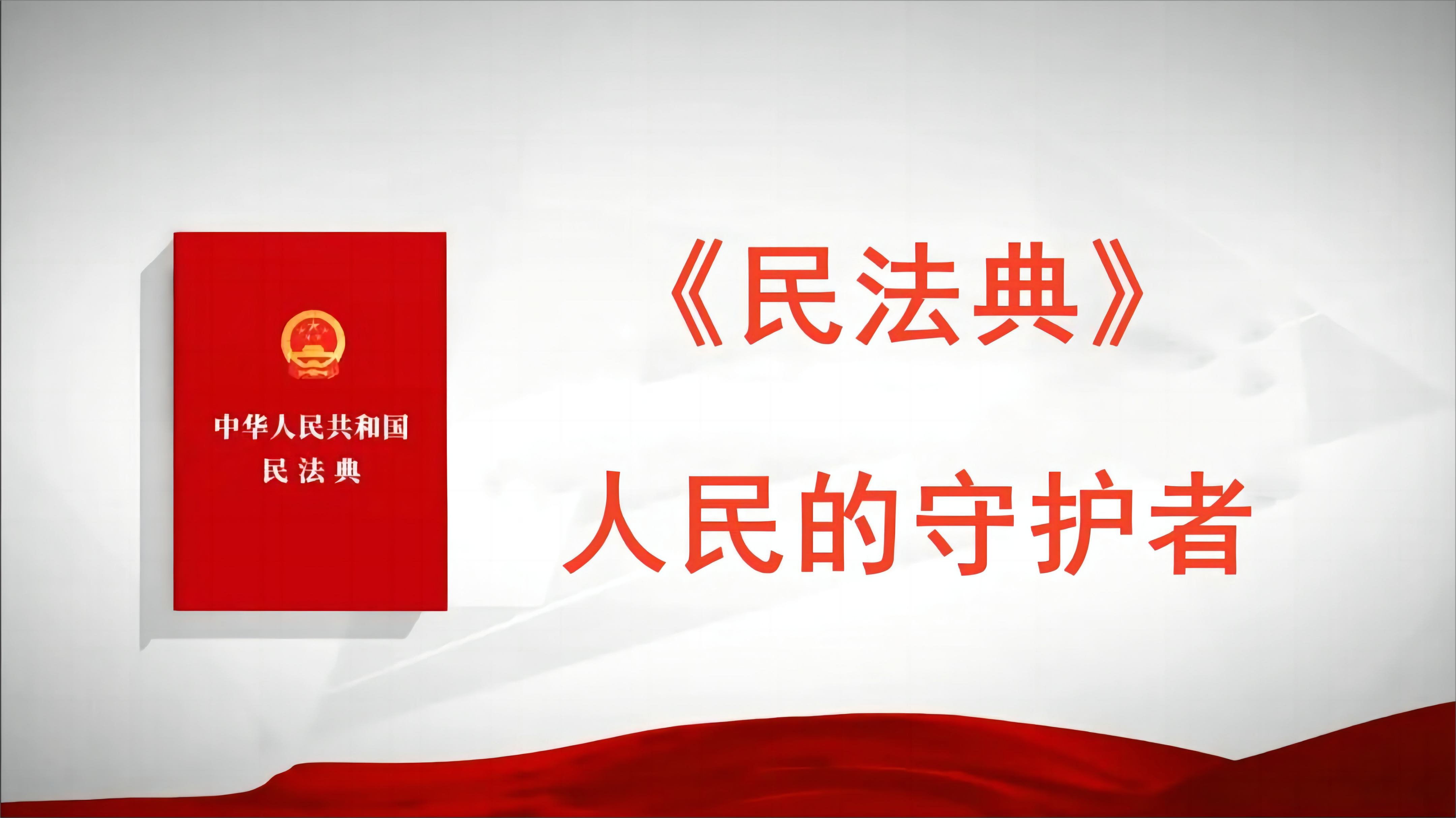 《民法典》人民的守护者